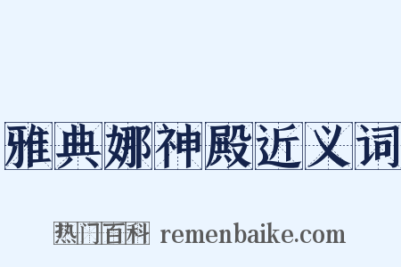 雅典娜神殿近义词是什么意思的图片
